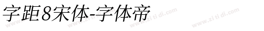 字距 8宋体字体转换